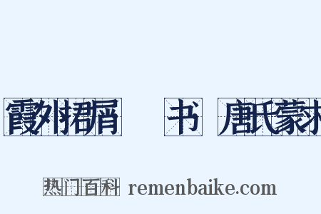 霞外捃屑·斠书·唐氏蒙求是什么意思的图片
